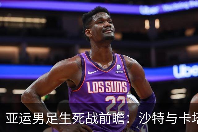 亚运男足生死战前瞻：沙特与卡塔尔谁能抢下唯一晋级名额